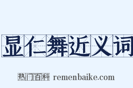 显仁舞近义词是什么意思的图片